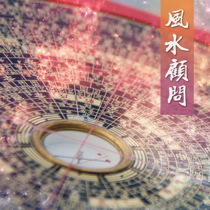 商业风水咨询